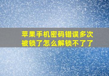 苹果手机密码错误多次被锁了怎么解锁不了了