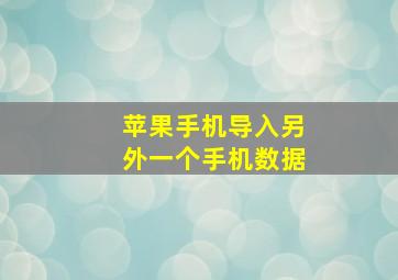 苹果手机导入另外一个手机数据