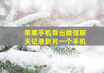 苹果手机导出微信聊天记录到另一个手机