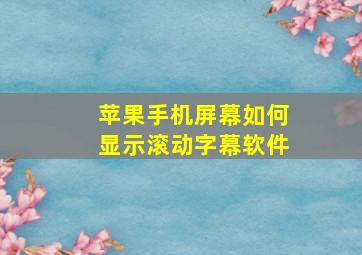 苹果手机屏幕如何显示滚动字幕软件