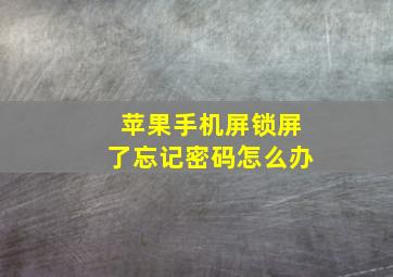 苹果手机屏锁屏了忘记密码怎么办