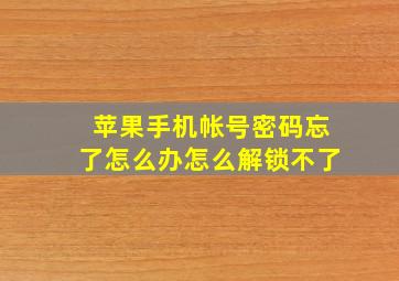 苹果手机帐号密码忘了怎么办怎么解锁不了