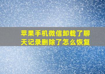 苹果手机微信卸载了聊天记录删除了怎么恢复