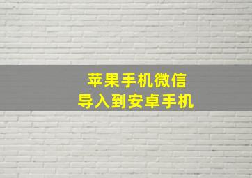 苹果手机微信导入到安卓手机