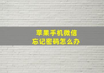 苹果手机微信忘记密码怎么办