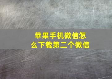 苹果手机微信怎么下载第二个微信