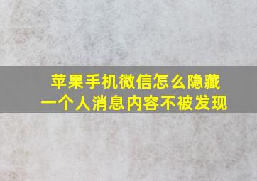 苹果手机微信怎么隐藏一个人消息内容不被发现