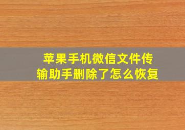 苹果手机微信文件传输助手删除了怎么恢复