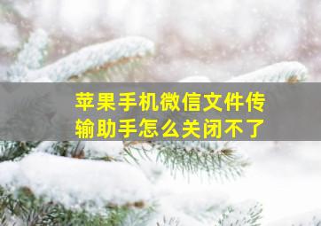 苹果手机微信文件传输助手怎么关闭不了