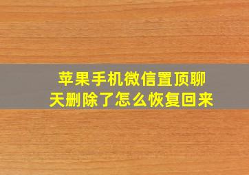 苹果手机微信置顶聊天删除了怎么恢复回来