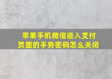 苹果手机微信进入支付页面的手势密码怎么关闭