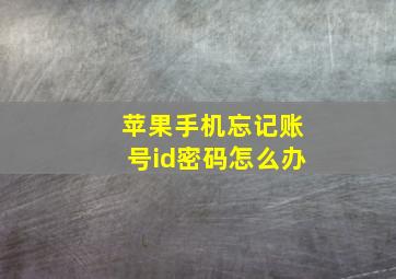 苹果手机忘记账号id密码怎么办