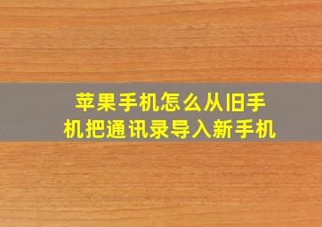 苹果手机怎么从旧手机把通讯录导入新手机