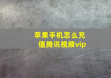 苹果手机怎么充值腾讯视频vip