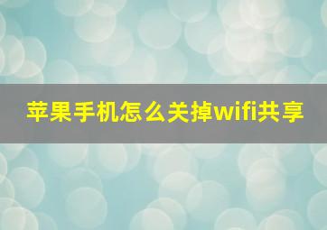 苹果手机怎么关掉wifi共享