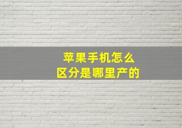 苹果手机怎么区分是哪里产的