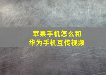 苹果手机怎么和华为手机互传视频