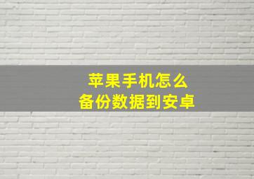 苹果手机怎么备份数据到安卓