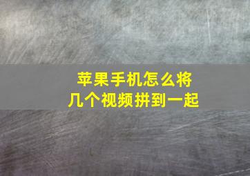 苹果手机怎么将几个视频拼到一起