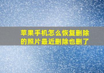 苹果手机怎么恢复删除的照片最近删除也删了