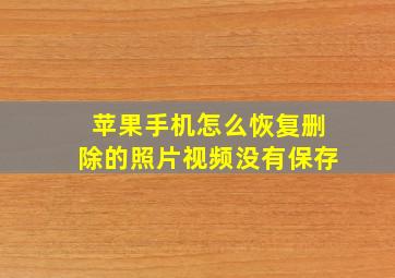 苹果手机怎么恢复删除的照片视频没有保存