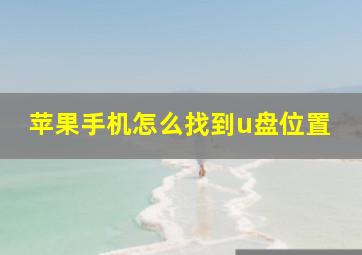 苹果手机怎么找到u盘位置