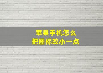 苹果手机怎么把图标改小一点