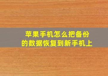 苹果手机怎么把备份的数据恢复到新手机上