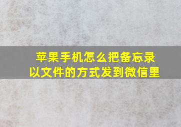 苹果手机怎么把备忘录以文件的方式发到微信里