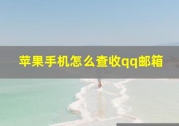 苹果手机怎么查收qq邮箱