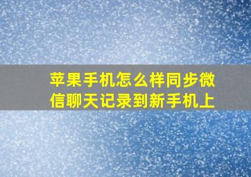 苹果手机怎么样同步微信聊天记录到新手机上