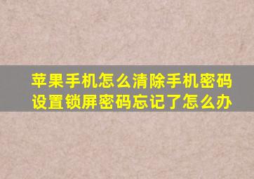 苹果手机怎么清除手机密码设置锁屏密码忘记了怎么办