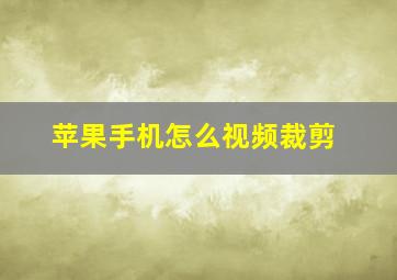 苹果手机怎么视频裁剪