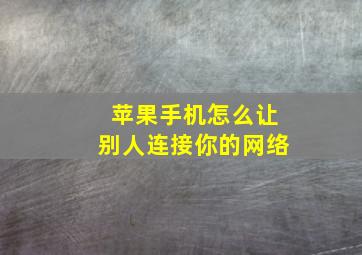 苹果手机怎么让别人连接你的网络