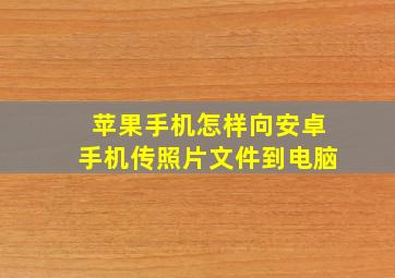 苹果手机怎样向安卓手机传照片文件到电脑