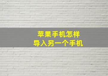 苹果手机怎样导入另一个手机