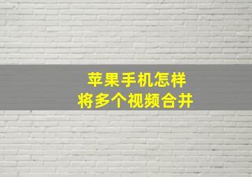 苹果手机怎样将多个视频合并