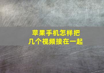 苹果手机怎样把几个视频接在一起