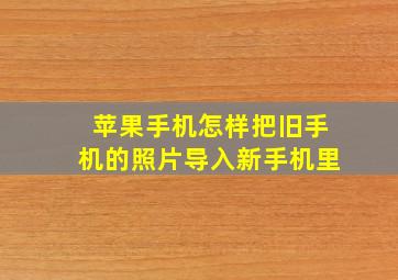 苹果手机怎样把旧手机的照片导入新手机里