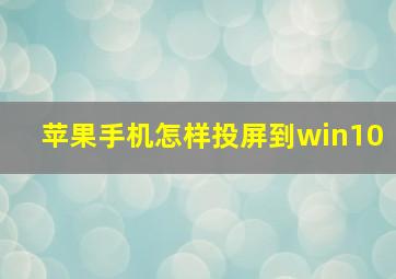 苹果手机怎样投屏到win10