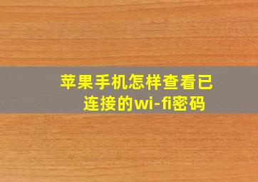 苹果手机怎样查看已连接的wi-fi密码