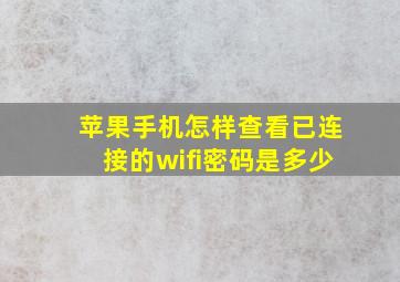 苹果手机怎样查看已连接的wifi密码是多少