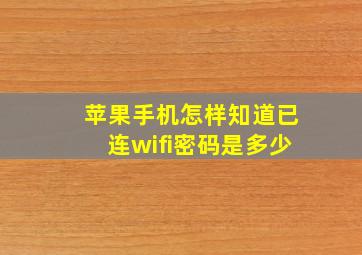 苹果手机怎样知道已连wifi密码是多少