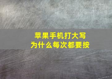 苹果手机打大写为什么每次都要按