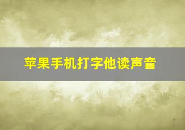 苹果手机打字他读声音