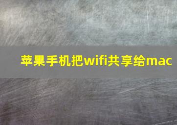 苹果手机把wifi共享给mac