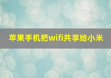 苹果手机把wifi共享给小米