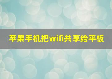 苹果手机把wifi共享给平板