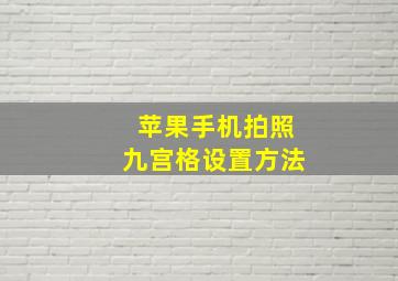 苹果手机拍照九宫格设置方法