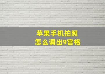 苹果手机拍照怎么调出9宫格